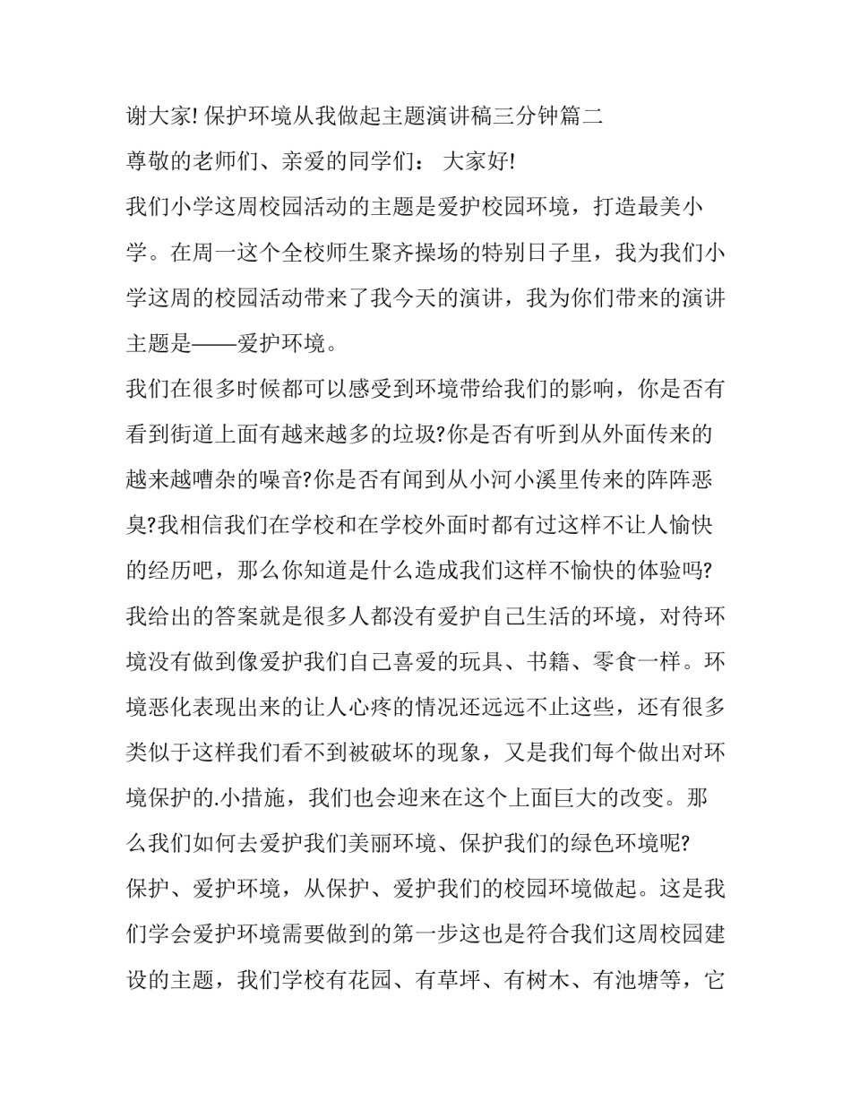 最新保护环境从我做起主题演讲稿三分钟(6篇)_第3页