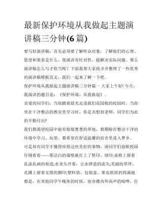 最新保护环境从我做起主题演讲稿三分钟(6篇)