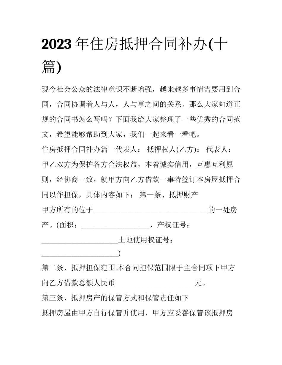 2023年住房抵押合同补办(十篇)_第1页