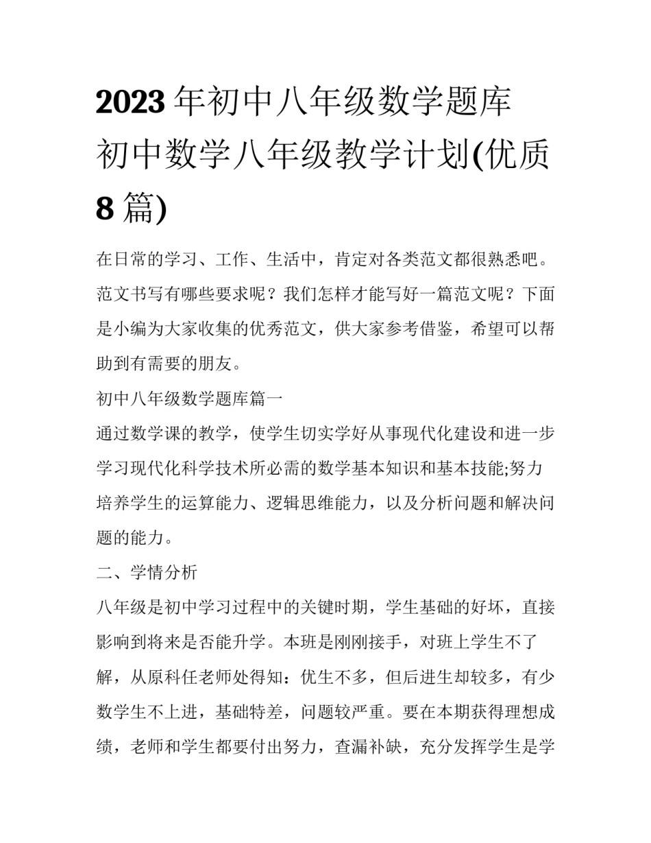 2023年初中八年级数学题库 初中数学八年级教学计划(优质8篇)_第1页