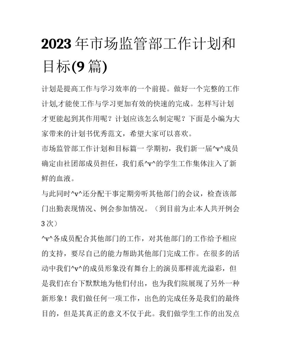 2023年市场监管部工作计划和目标(9篇)_第1页