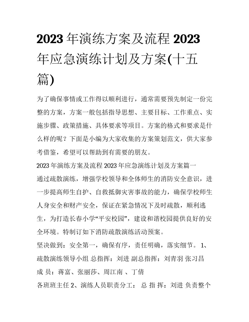 2023年演练方案及流程 2023年应急演练计划及方案(十五篇)_第1页