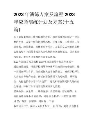 2023年演练方案及流程 2023年应急演练计划及方案(十五篇)