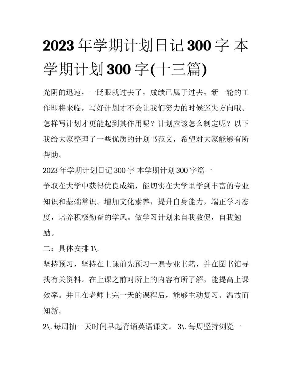 2023年学期计划日记300字 本学期计划300字(十三篇)_第1页