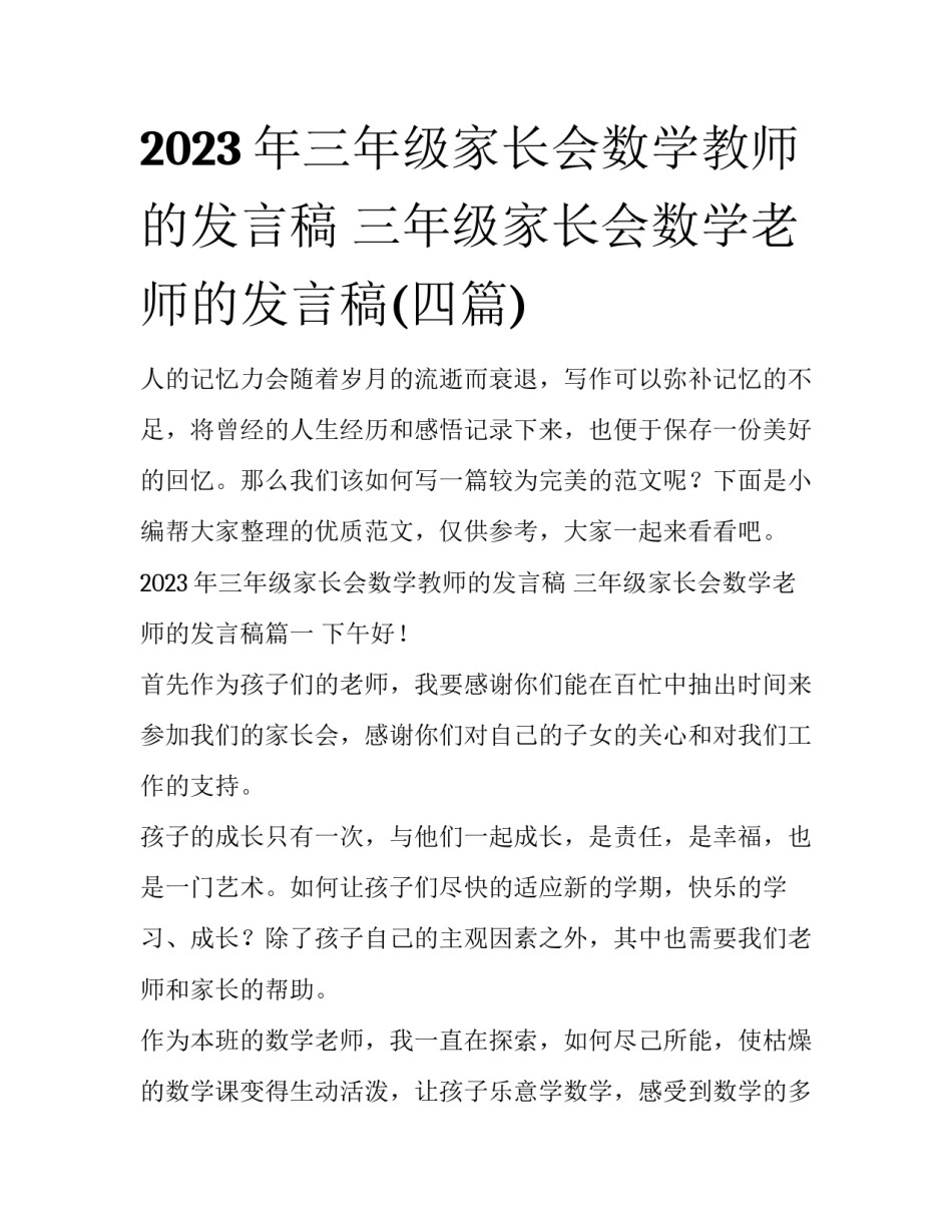 2023年三年级家长会数学教师的发言稿 三年级家长会数学老师的发言稿(四篇)_第1页