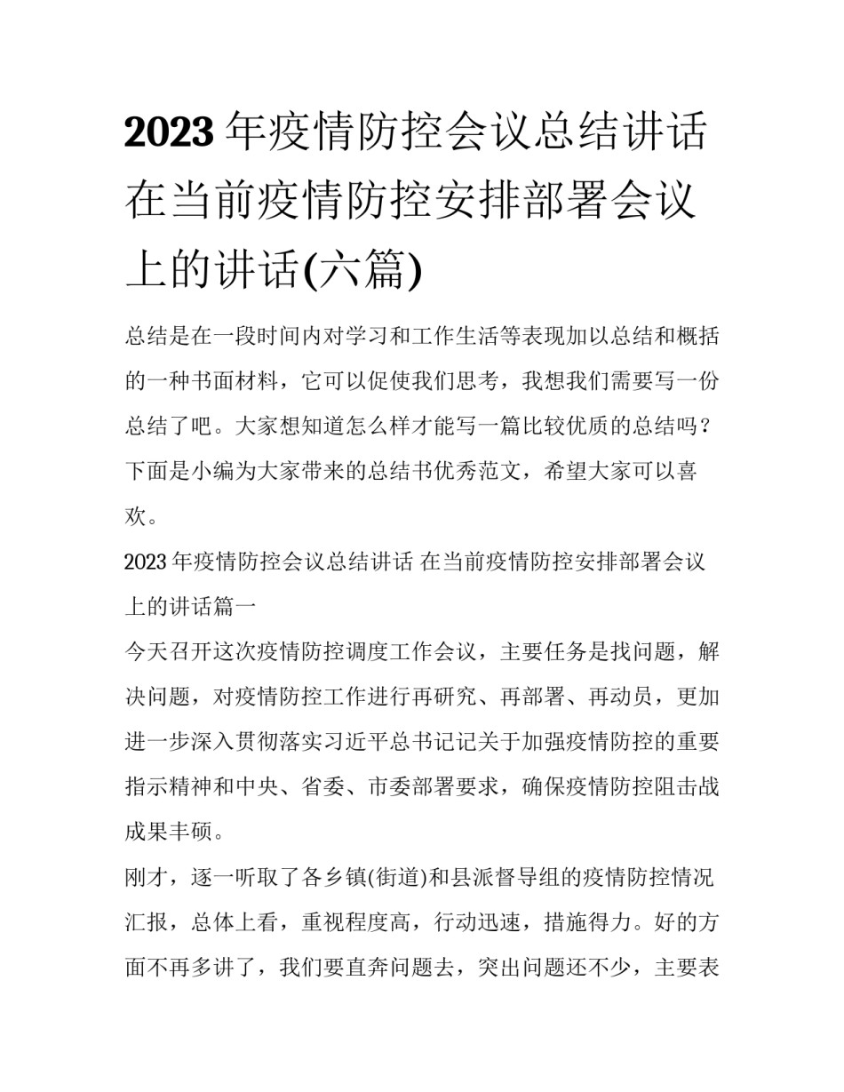 2023年疫情防控会议总结讲话 在当前疫情防控安排部署会议上的讲话(六篇)_第1页