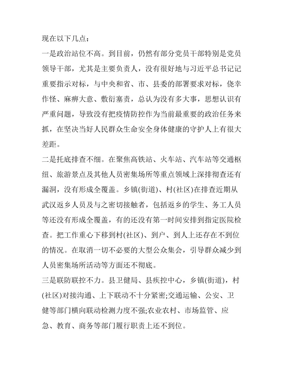 2023年疫情防控会议总结讲话 在当前疫情防控安排部署会议上的讲话(六篇)_第2页