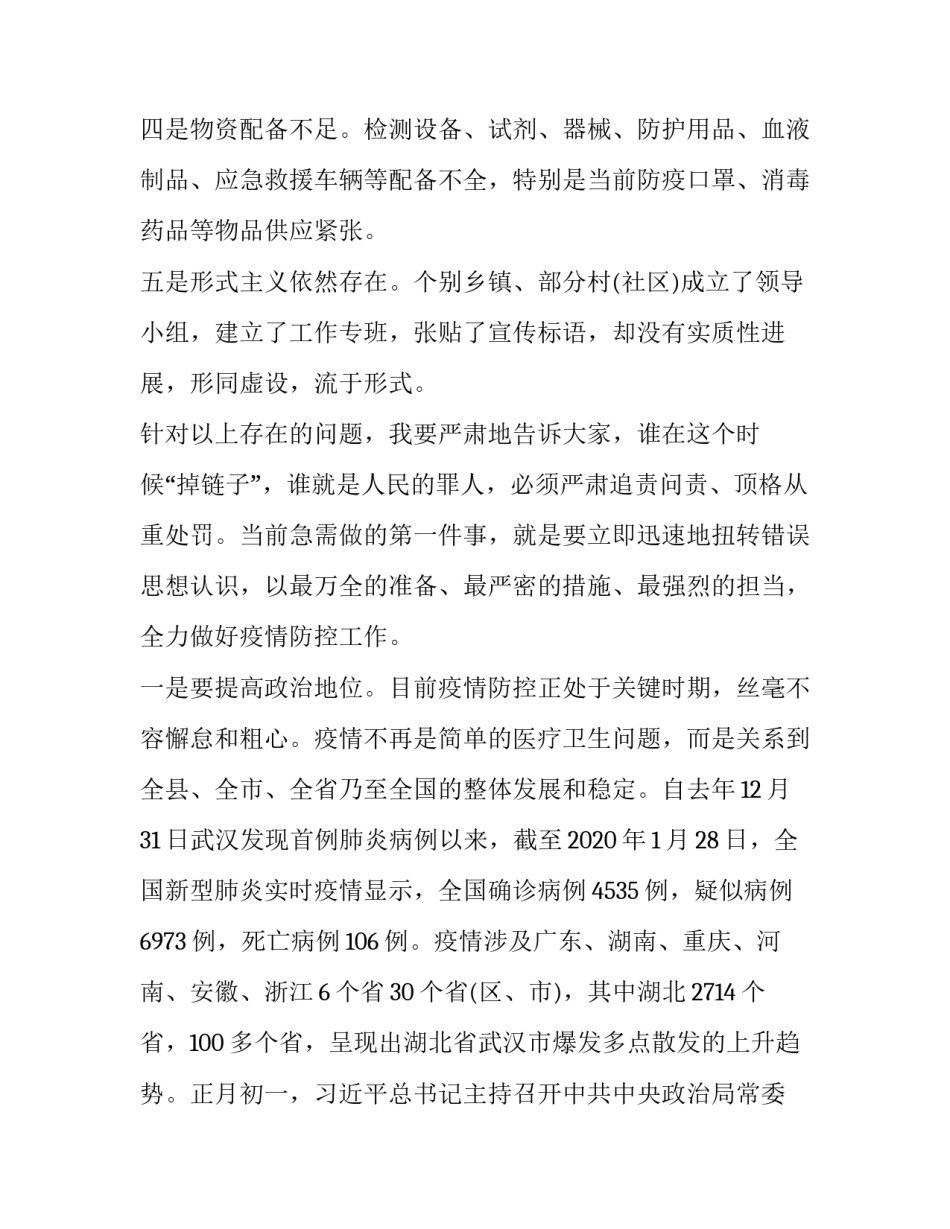 2023年疫情防控会议总结讲话 在当前疫情防控安排部署会议上的讲话(六篇)_第3页