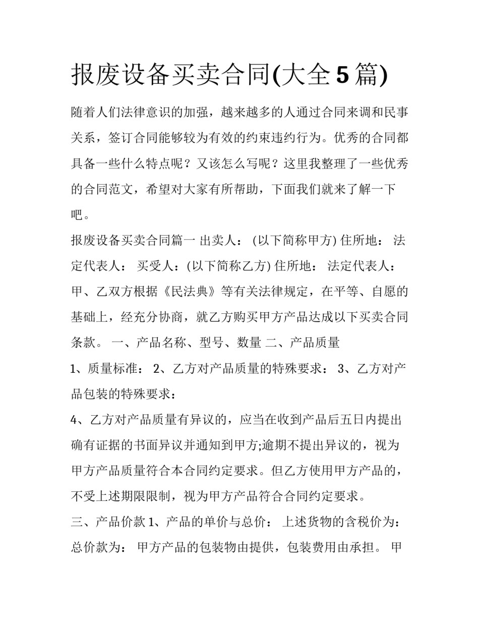 报废设备买卖合同(大全5篇)_第1页
