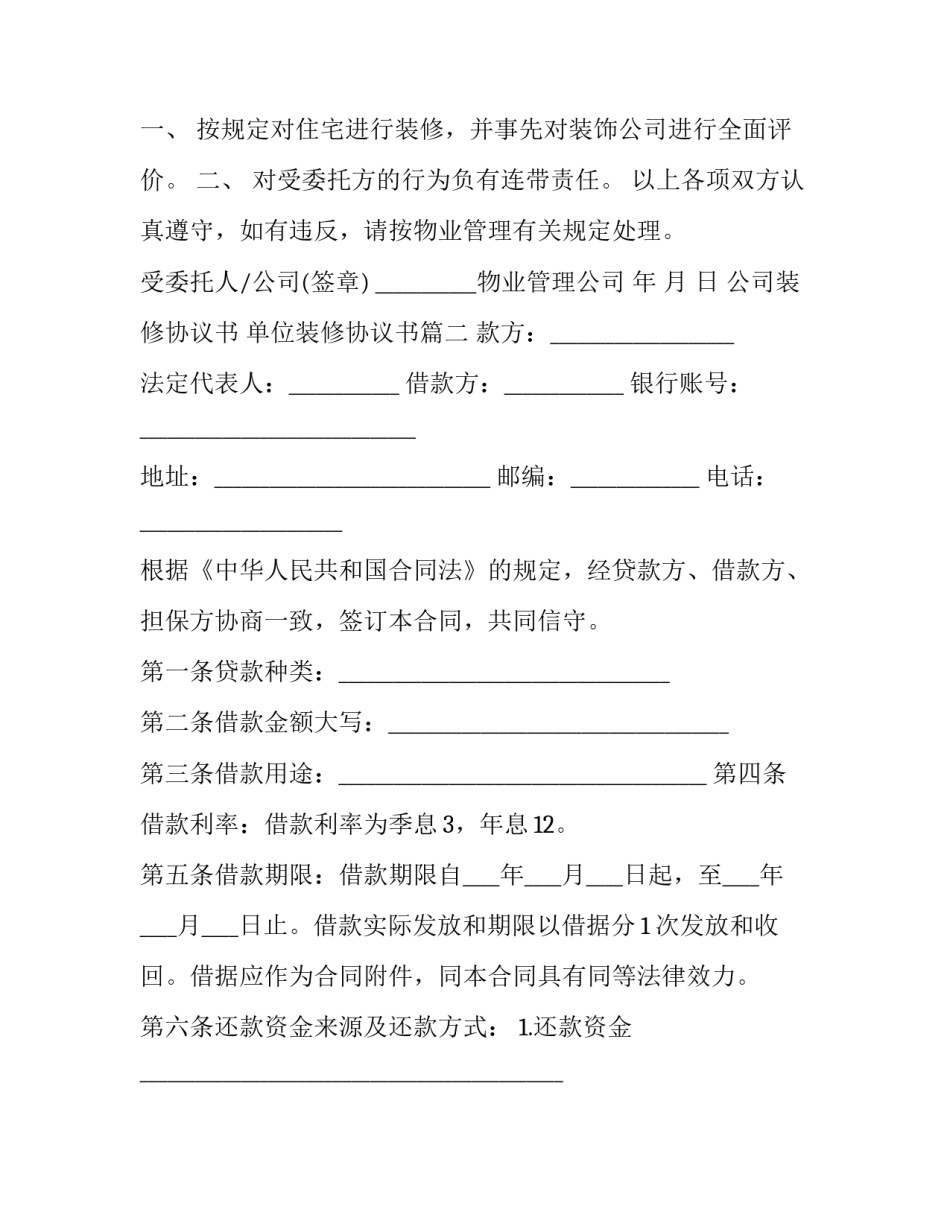 公司装修协议书 单位装修协议书(3篇)_第3页