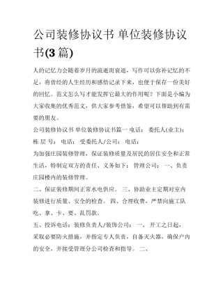 公司装修协议书 单位装修协议书(3篇)