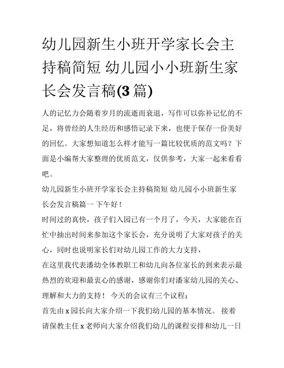 幼儿园新生小班开学家长会主持稿简短 幼儿园小小班新生家长会发言稿(3篇)_第1页