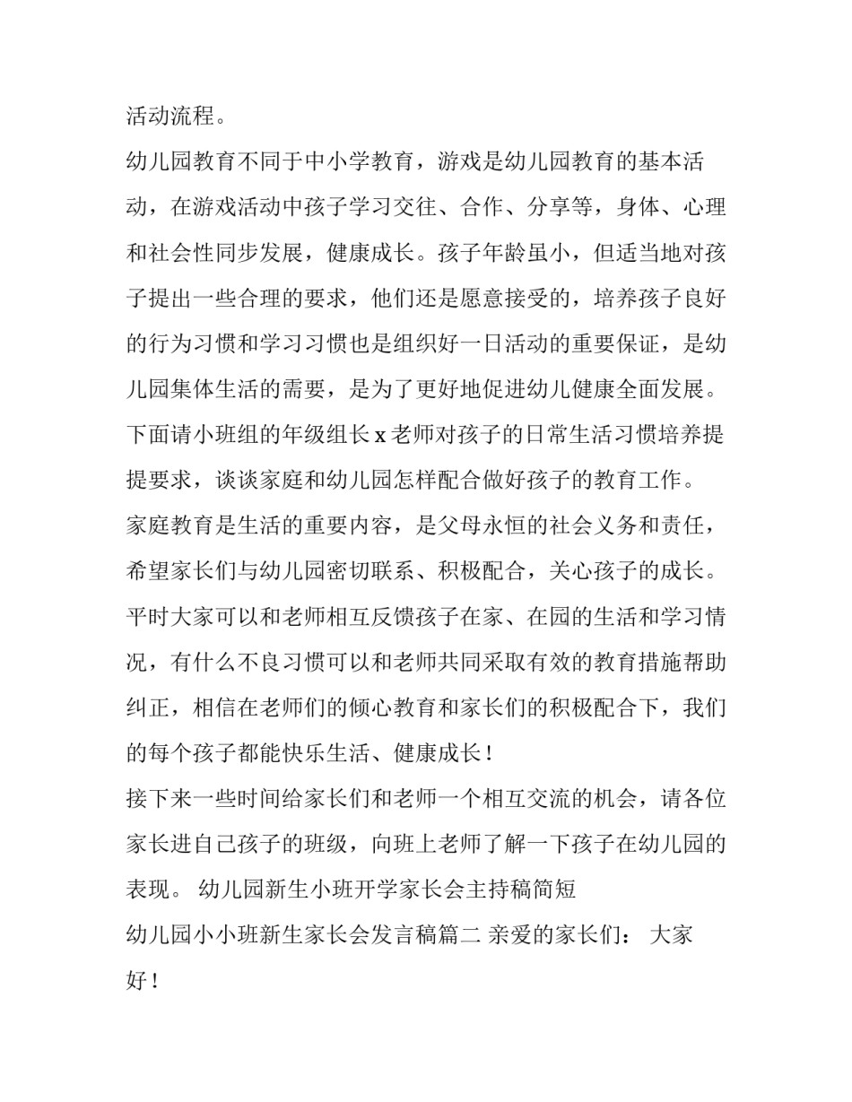 幼儿园新生小班开学家长会主持稿简短 幼儿园小小班新生家长会发言稿(3篇)_第2页