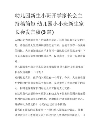 幼儿园新生小班开学家长会主持稿简短 幼儿园小小班新生家长会发言稿(3篇)