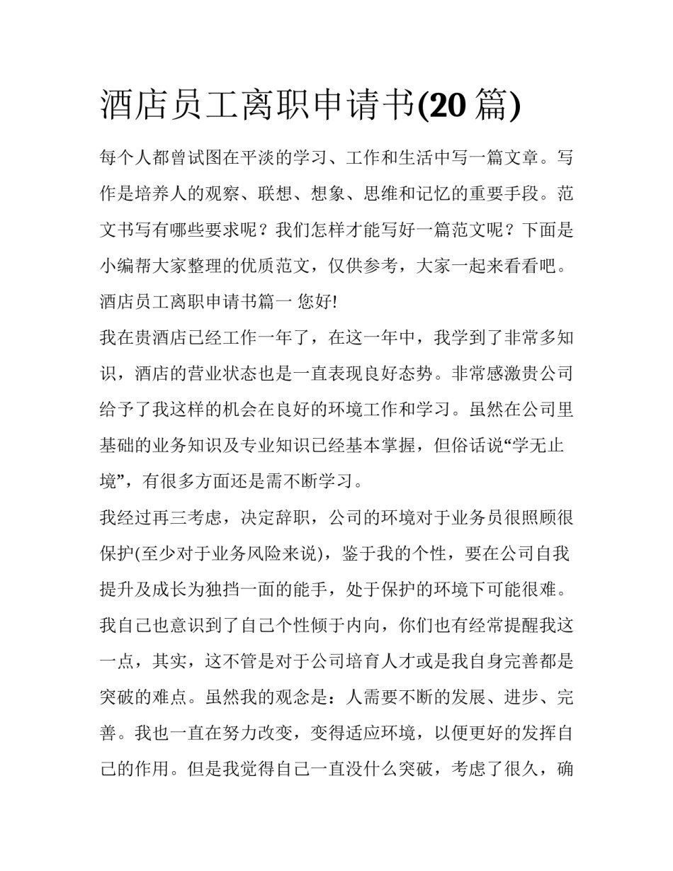 酒店员工离职申请书(20篇)_第1页