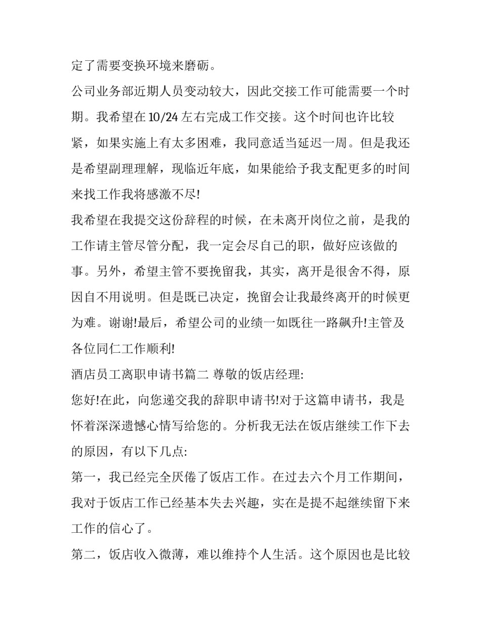 酒店员工离职申请书(20篇)_第2页