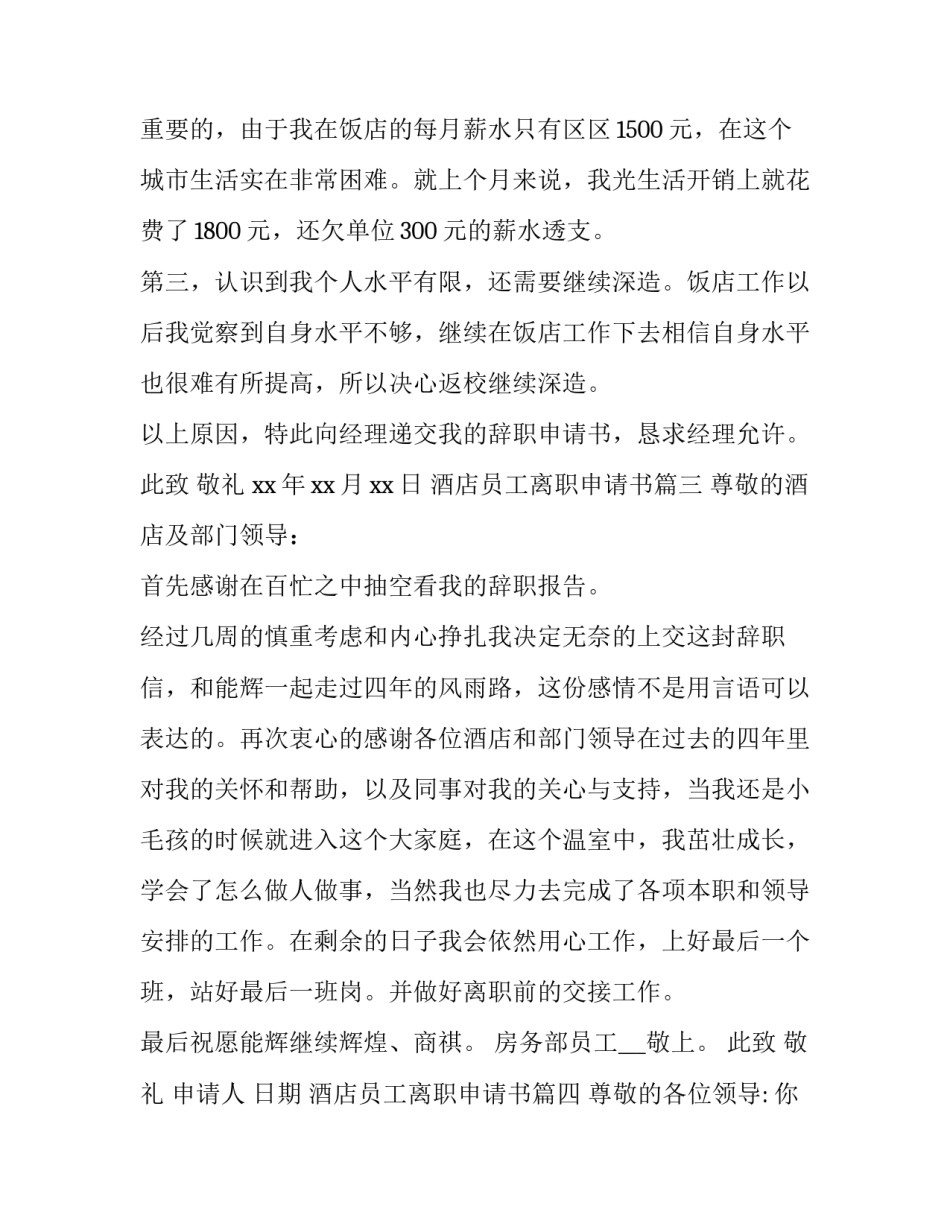 酒店员工离职申请书(20篇)_第3页