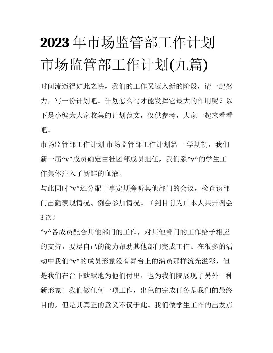 2023年市场监管部工作计划 市场监管部工作计划(九篇)_第1页
