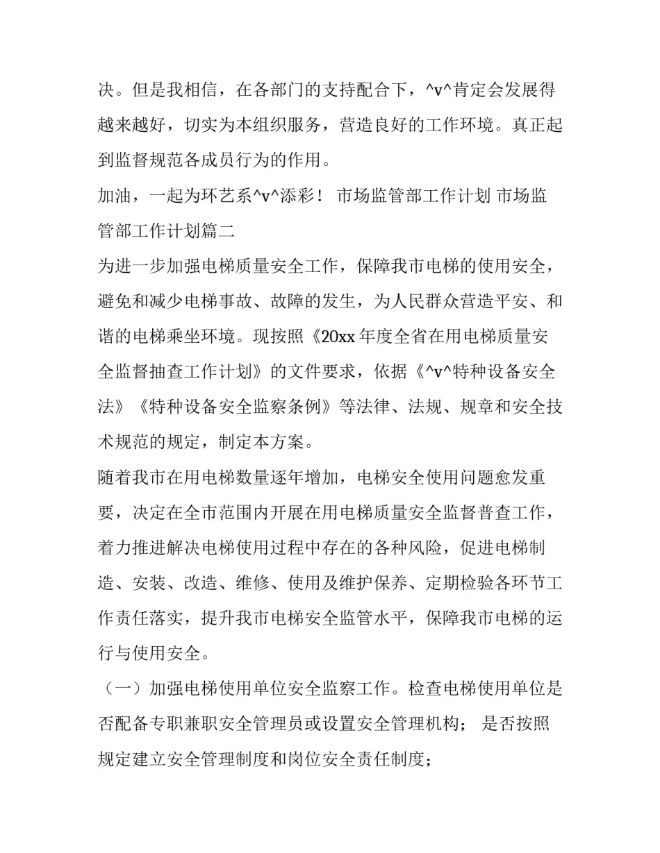 2023年市场监管部工作计划 市场监管部工作计划(九篇)_第3页