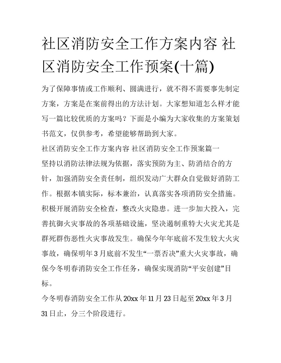 社区消防安全工作方案内容 社区消防安全工作预案(十篇)_第1页