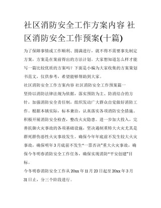 社区消防安全工作方案内容 社区消防安全工作预案(十篇)
