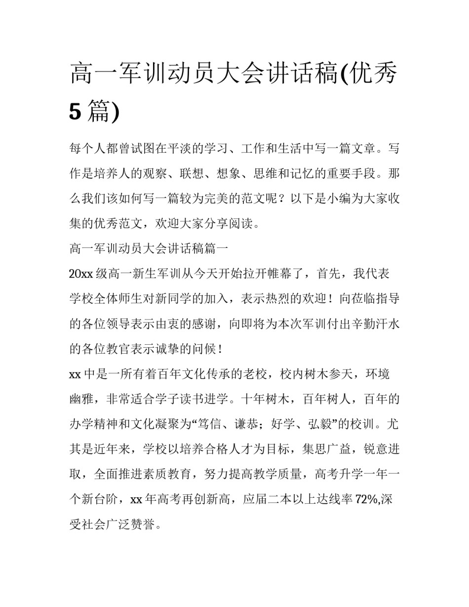 高一军训动员大会讲话稿(优秀5篇)_第1页