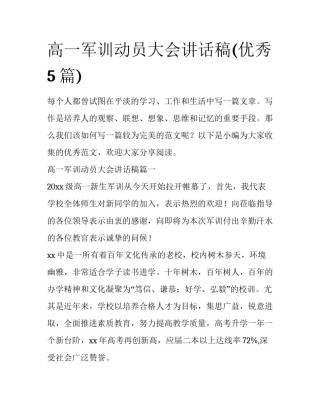 高一军训动员大会讲话稿(优秀5篇)