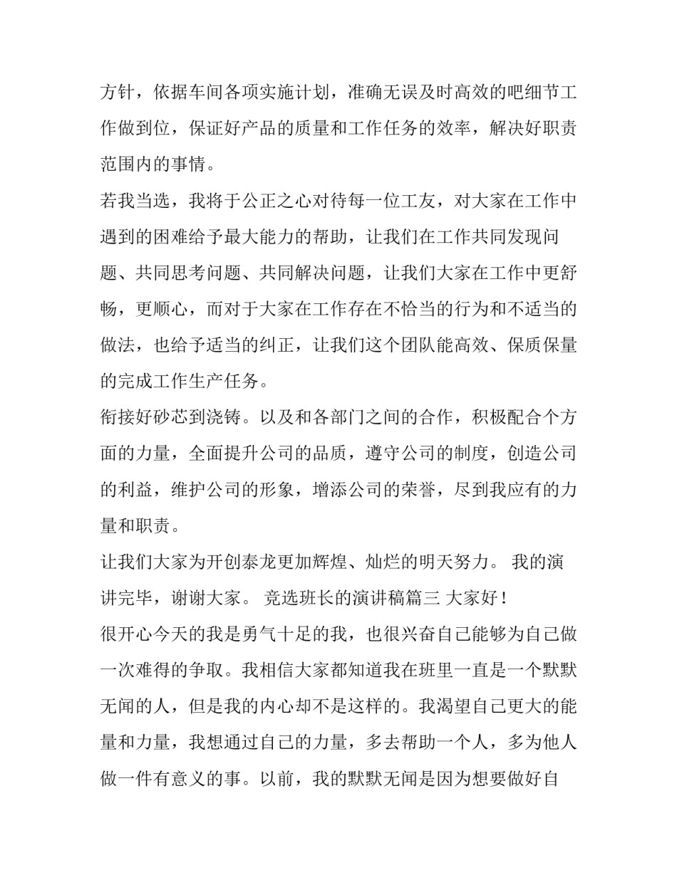 最新竞选班长的演讲稿(模板7篇)_第3页