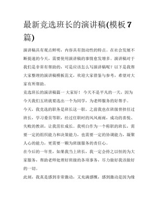 最新竞选班长的演讲稿(模板7篇)