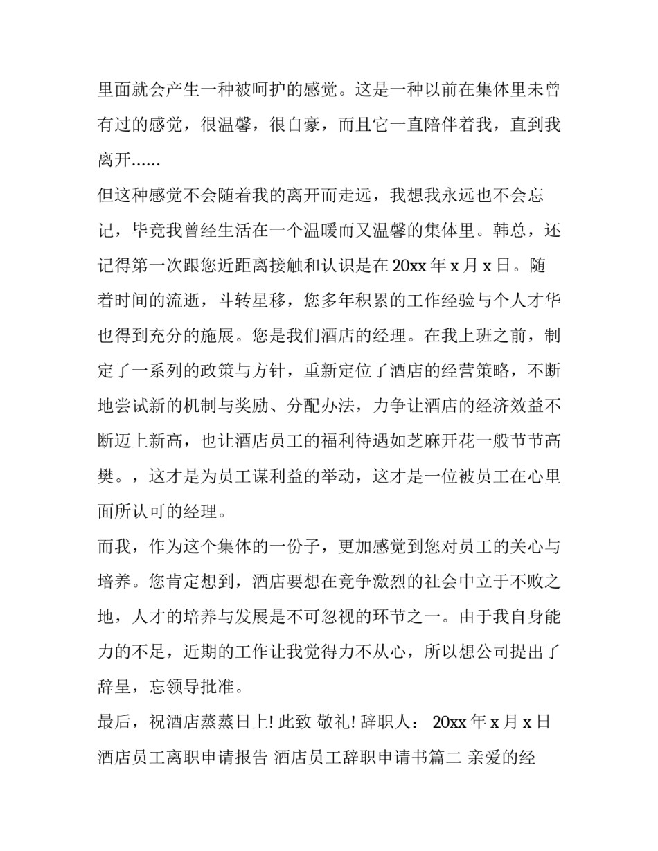 2023年酒店员工离职申请报告 酒店员工辞职申请书(十六篇)_第2页