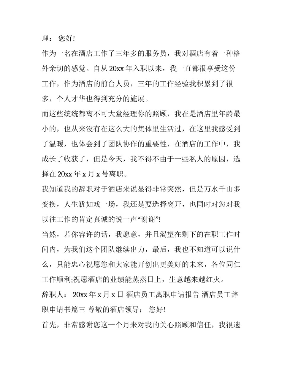 2023年酒店员工离职申请报告 酒店员工辞职申请书(十六篇)_第3页