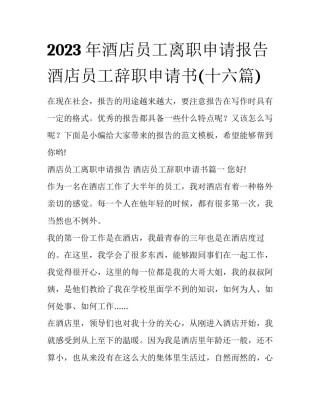 2023年酒店员工离职申请报告 酒店员工辞职申请书(十六篇)