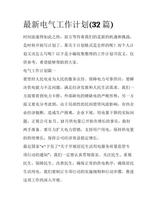 最新电气工作计划(32篇)