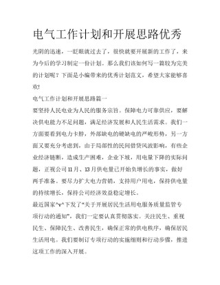 电气工作计划和开展思路优秀