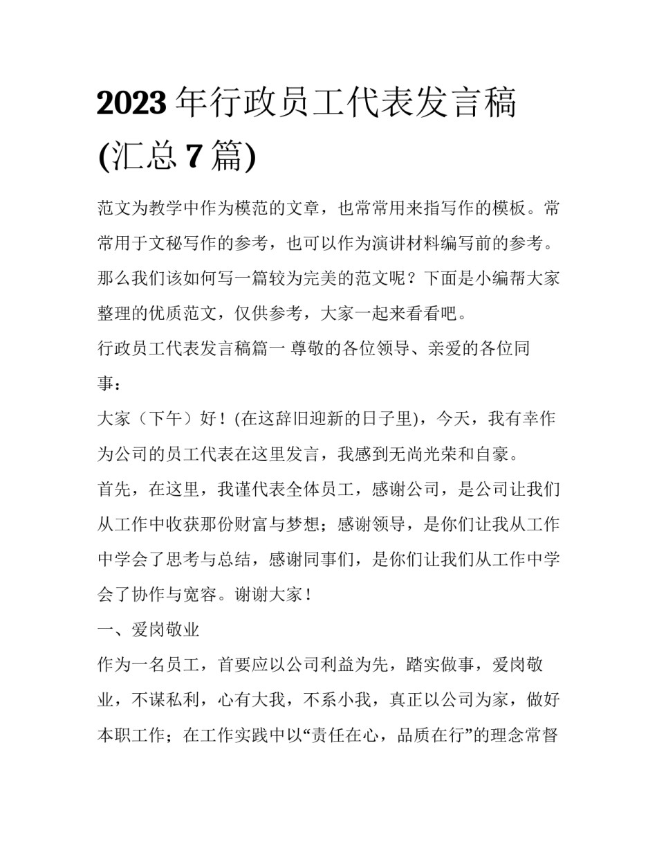 2023年行政员工代表发言稿(汇总7篇)_第1页