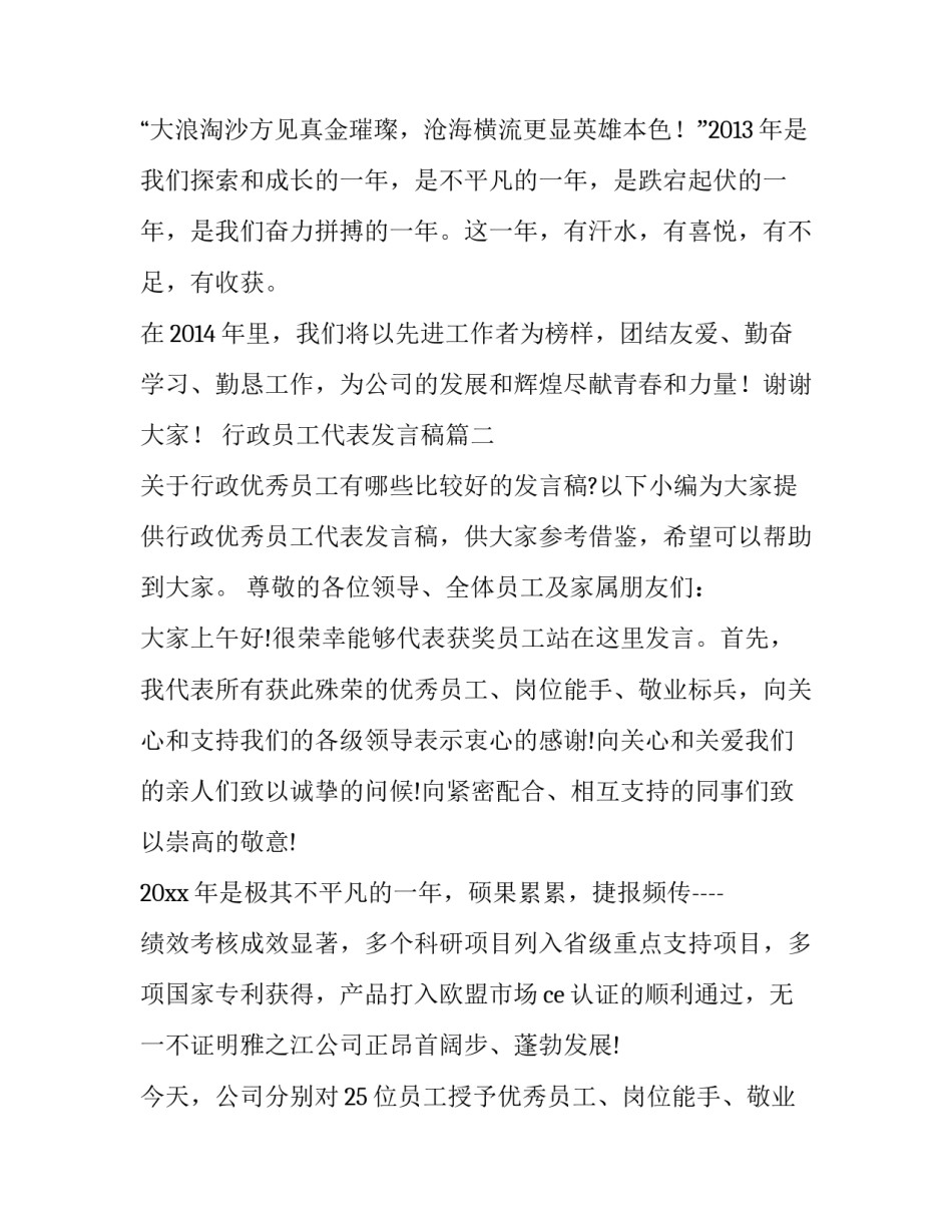 2023年行政员工代表发言稿(汇总7篇)_第3页