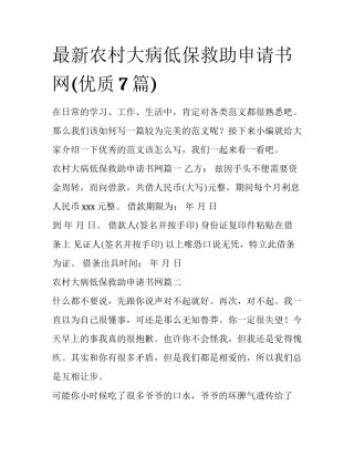 最新农村大病低保救助申请书网(优质7篇)
