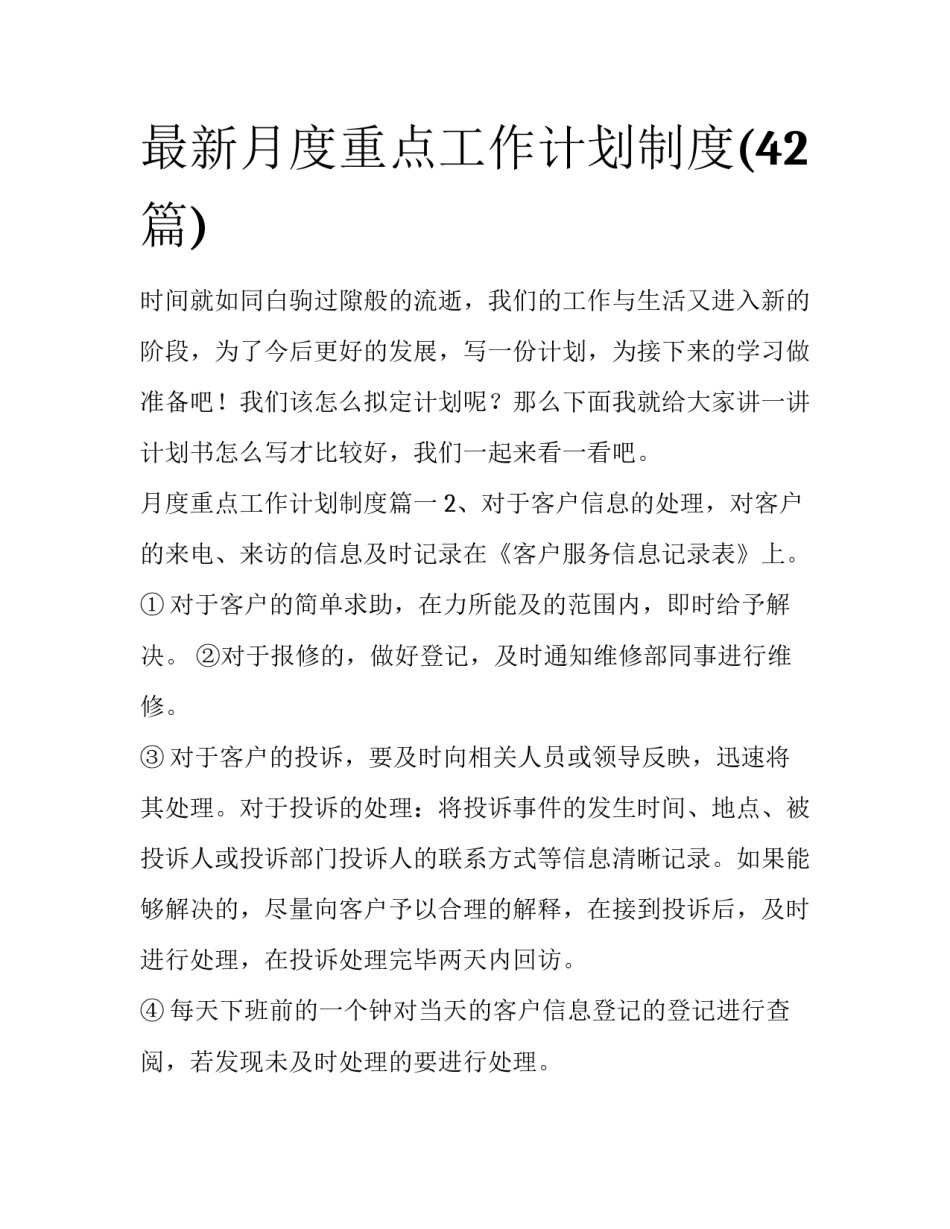 最新月度重点工作计划制度(42篇)_第1页