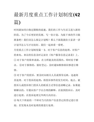 最新月度重点工作计划制度(42篇)