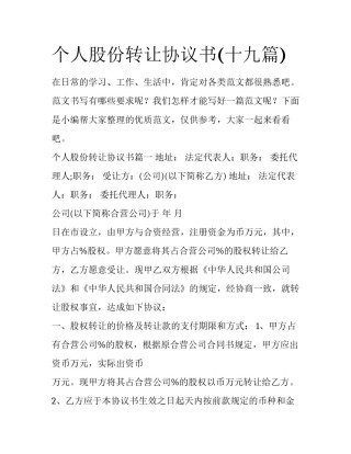 个人股份转让协议书(十九篇)