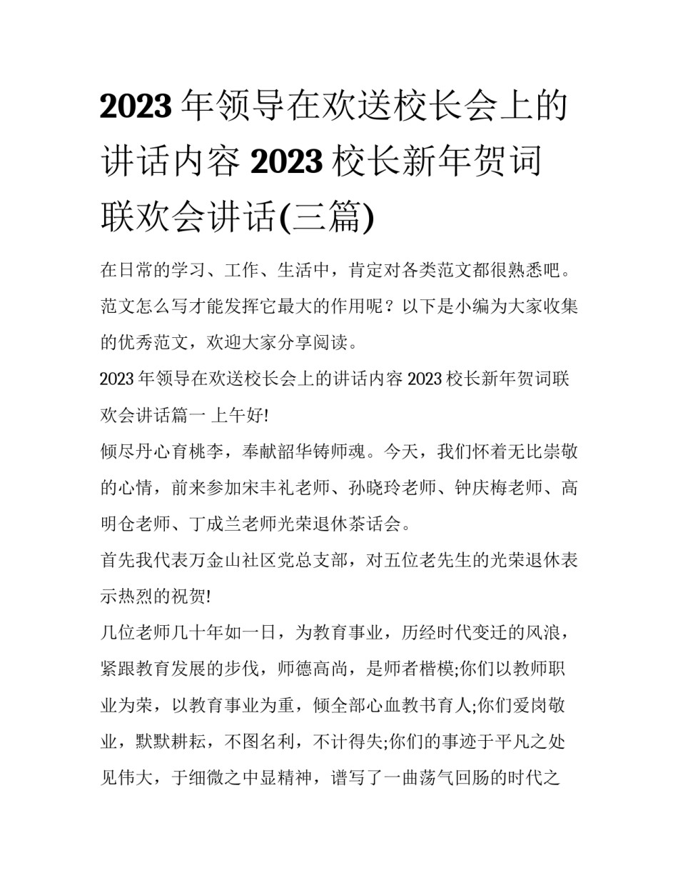 2023年领导在欢送校长会上的讲话内容 2023校长新年贺词联欢会讲话(三篇)_第1页