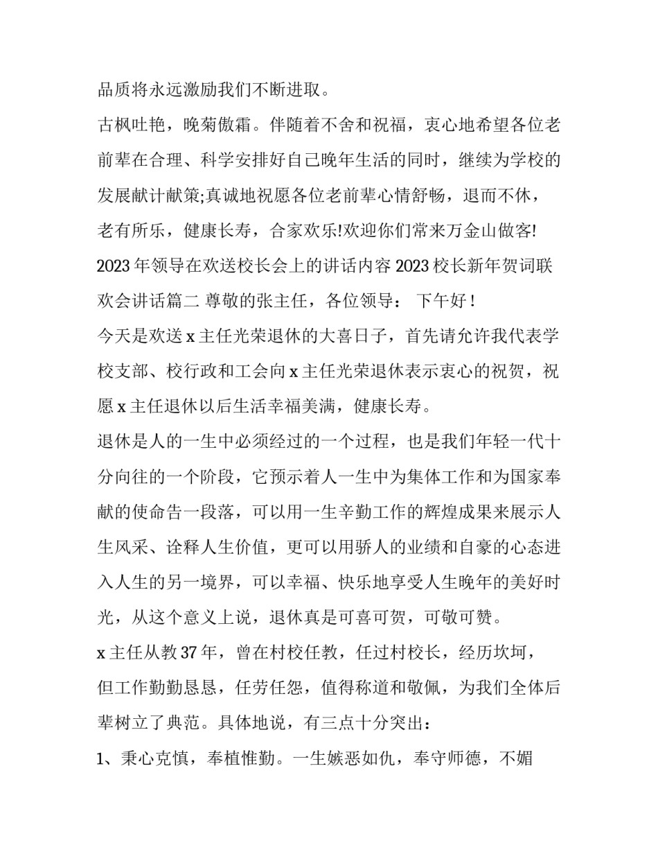 2023年领导在欢送校长会上的讲话内容 2023校长新年贺词联欢会讲话(三篇)_第3页