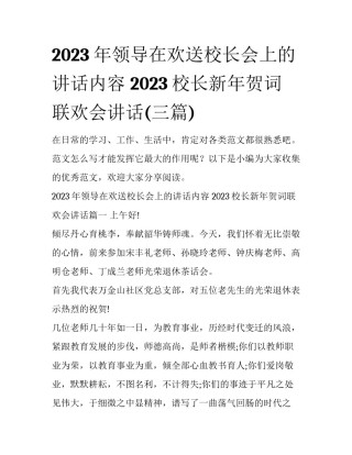 2023年领导在欢送校长会上的讲话内容 2023校长新年贺词联欢会讲话(三篇)
