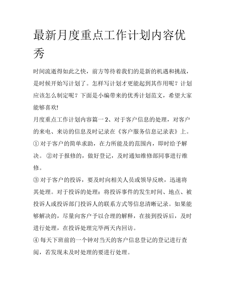 最新月度重点工作计划内容优秀_第1页
