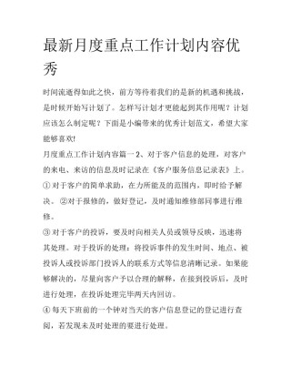 最新月度重点工作计划内容优秀