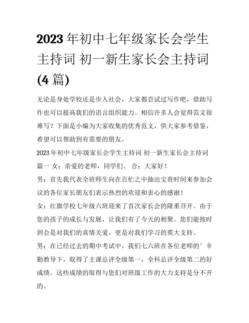2023年初中七年级家长会学生主持词 初一新生家长会主持词(4篇)_第1页