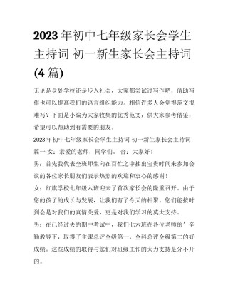 2023年初中七年级家长会学生主持词 初一新生家长会主持词(4篇)