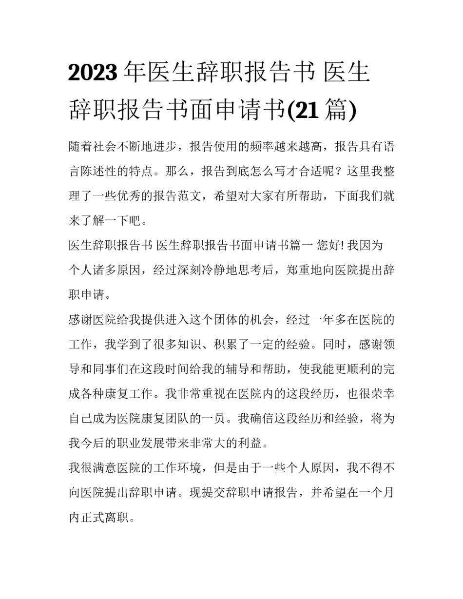 2023年医生辞职报告书 医生辞职报告书面申请书(21篇)_第1页