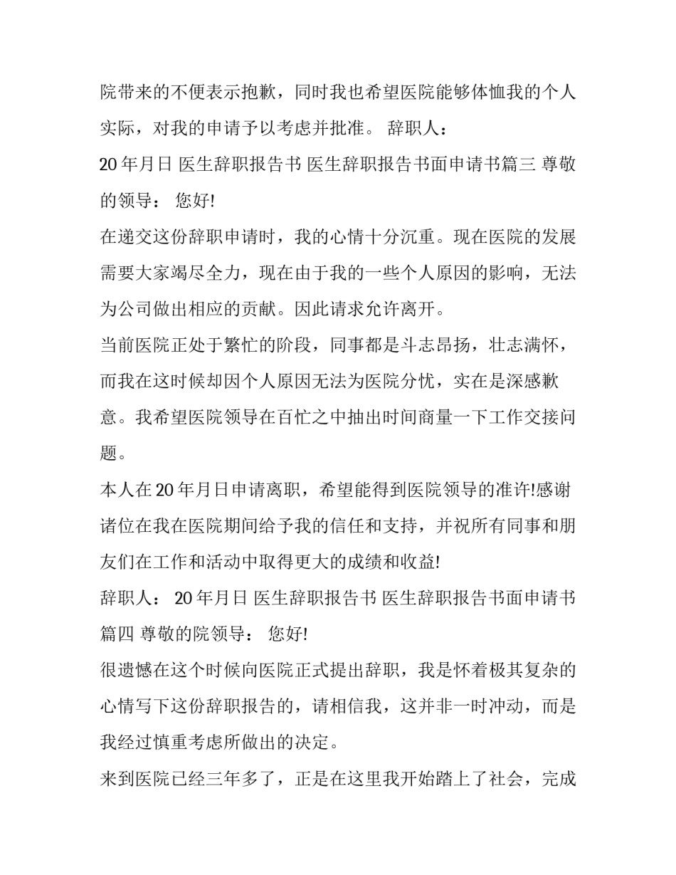 2023年医生辞职报告书 医生辞职报告书面申请书(21篇)_第3页