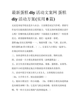 最新蛋糕diy活动文案网 蛋糕diy活动方案(实用8篇)